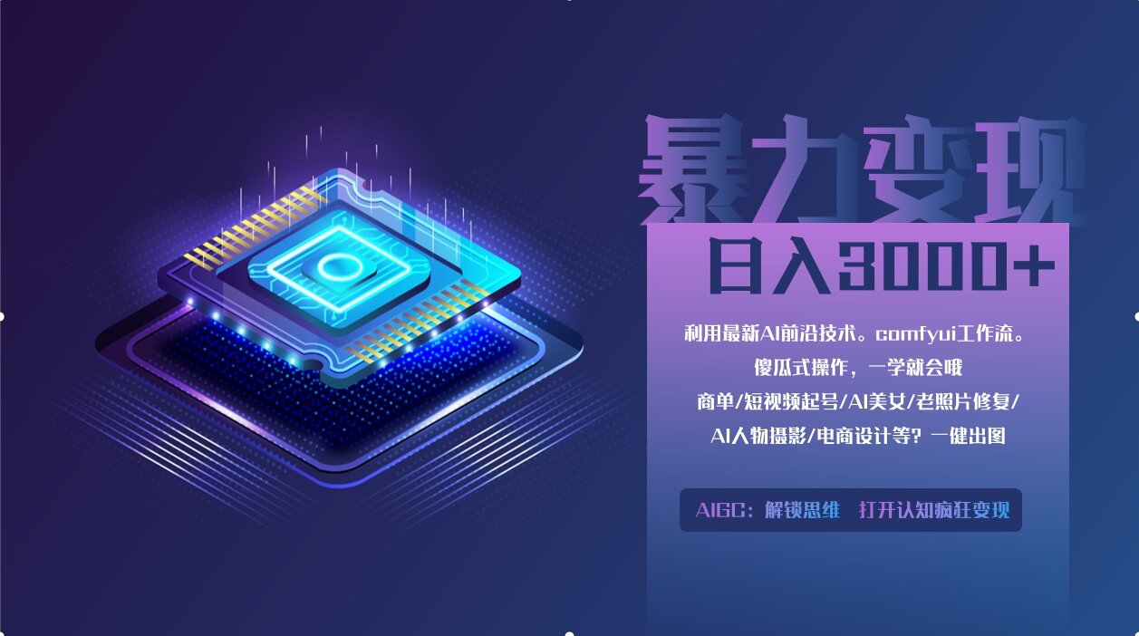 0基础用ComfyUI月入2万+的暴力变现法(软件+教程-Zv头条