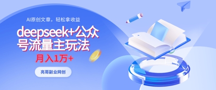 deepseek+公众号流量主玩法，ai原创，月入1w+-Zv头条