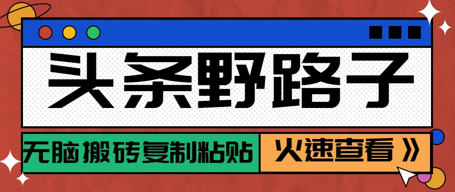 头条野路子玩法之相亲赛道，无脑搬砖复制粘贴，单账号日稳定300+保姆级教程-Zv头条