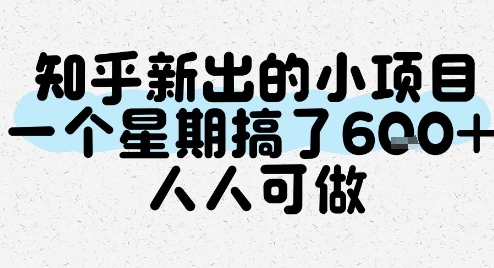 知乎新出的小项目，一个星期搞了6张，人人可做-Zv头条