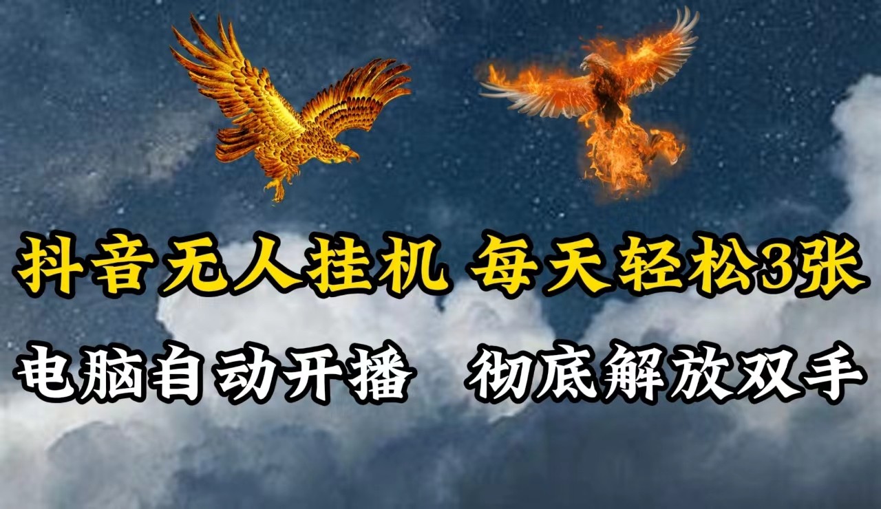 抖音无人直播，电脑全自动挂机，每天轻松300＋，彻底解放双手！-Zv头条