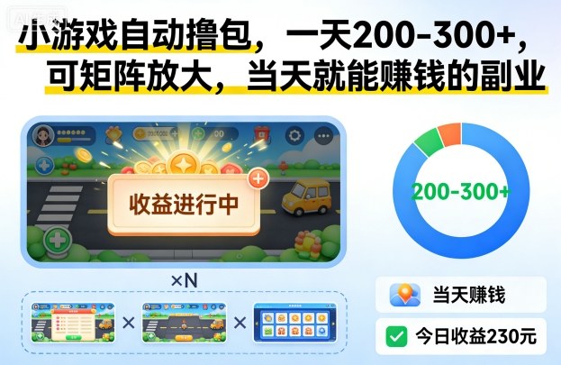 小游戏自动撸包，一天200-300+，可矩阵放大，当天就能賺钱的副业【揭秘】-站长V课