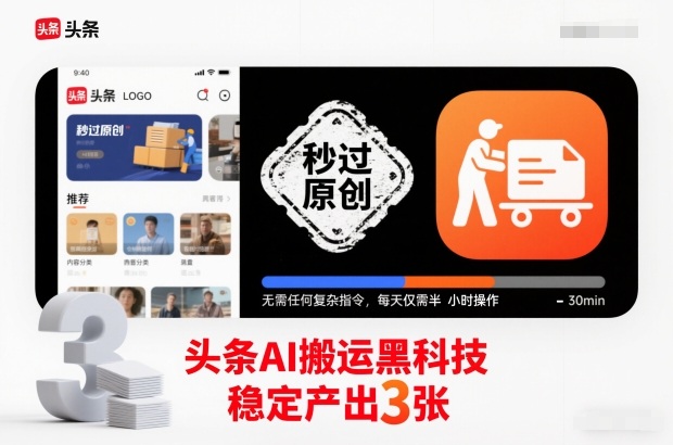 头条AI搬运黑科技，秒过原创，无需任何复杂指令，每天仅需半小时操作，稳定产出3张【揭秘】