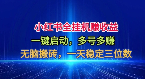 小红书全自动掘金项目,一键启动,无脑搬砖,一天稳定三位数【揭秘】-站长V课