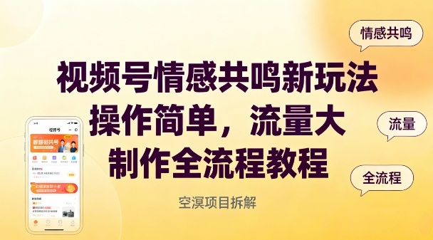 视频号情感共鸣新玩法,操作简单,流量大,制作全流程教程-站长V课