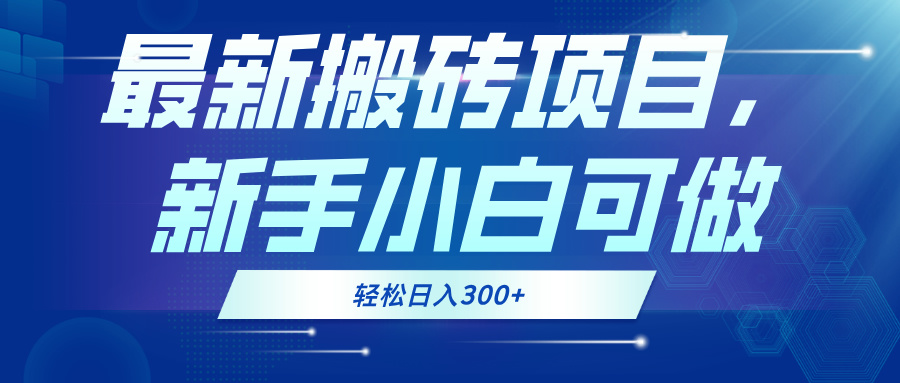 最新0门槛搬砖项目，新手小白可做，轻松日入300+-Zv头条