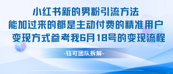 小红书全新男粉引流实操方法，日引流100多精准男粉-Zv头条