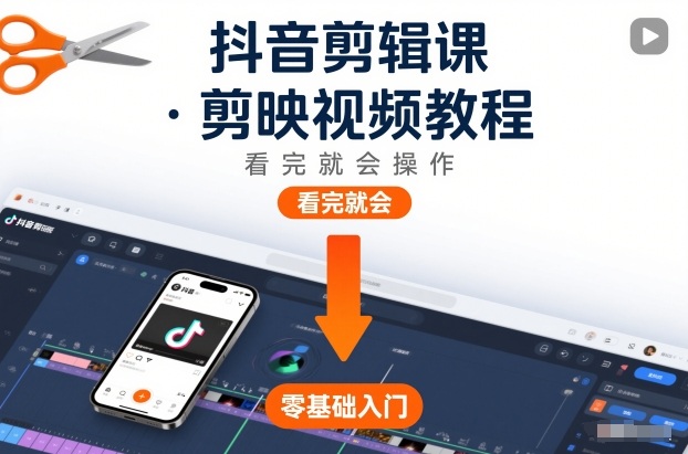 抖音剪辑课，剪映视频教程，看完就会操作-站长V课