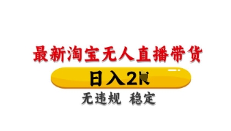 最新淘宝无人直播带货，日入数张，不违规不封号，独家技术，操作简单【揭秘】-Zv头条