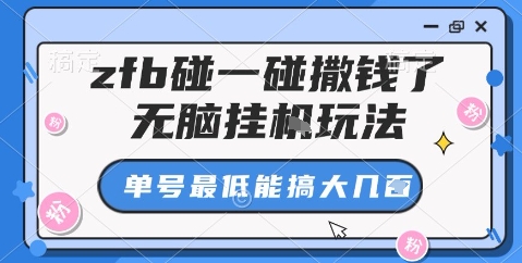zfb碰一碰撒钱了,无脑挂机玩法,单号最低能搞大几张【揭秘】-站长V课