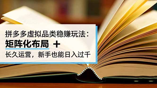 拼多多虚拟品类稳赚玩法:矩阵化布局 + 长久运营,新手也能日入过千-站长V课
