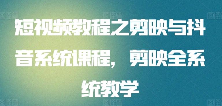 短视频教程之剪映与抖音系统课程，剪映全系统教学-Zv头条