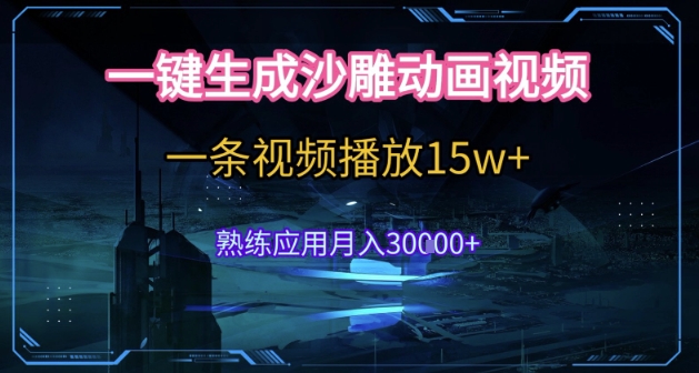 AI一键生成沙雕动画，5分钟一条，单条播放破15w的暴利玩法，轻轻松松月入3w+【揭秘】-Zv头条