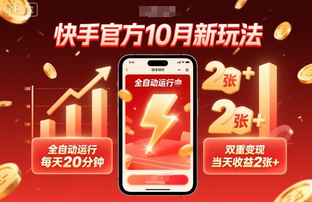 快手官方10月新玩法，全自动运行，每天20分钟，双重变现，当天收益2张+【揭秘】-站长V课