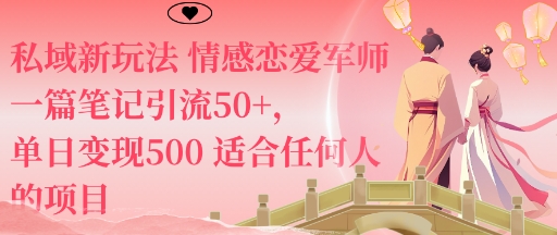 私域新玩法情感恋爱军师一篇笔记引流50+，单日变现5张适合任何人的项目-站长V课