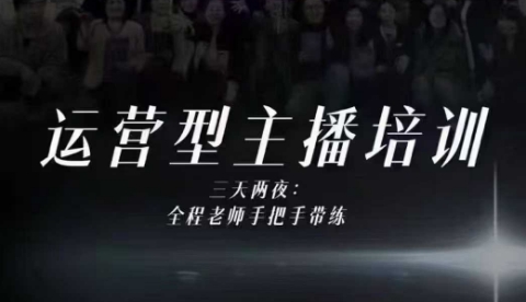 婉婉运营型主播培训线下课,主播四大能力,十小时线下录像+字幕,内容比线上课干-站长V课