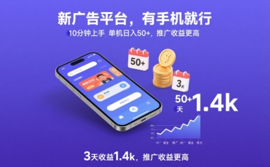 新广告平台,有手机就行,10分钟上手,单机日入50+,3天收益1.4k,推广收益更高【揭秘】-站长V课