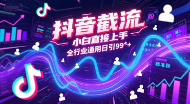 抖音截流，小白直接上手，全行业通用日引99+精准粉【揭秘】-Zv头条