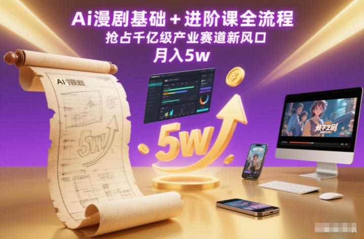 Ai漫剧基础+进阶课全流程，抢占千亿级产业赛道新风口，月入5w(更新中)-站长V课