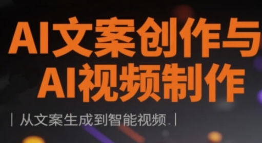 AI文案创作与AI视频制作实战课，从文案生成到智能视频-Zv头条