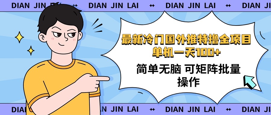最新国外推特撸金项目，单机一天100+简单无脑 矩阵操作收益最大【使用…-Zv头条