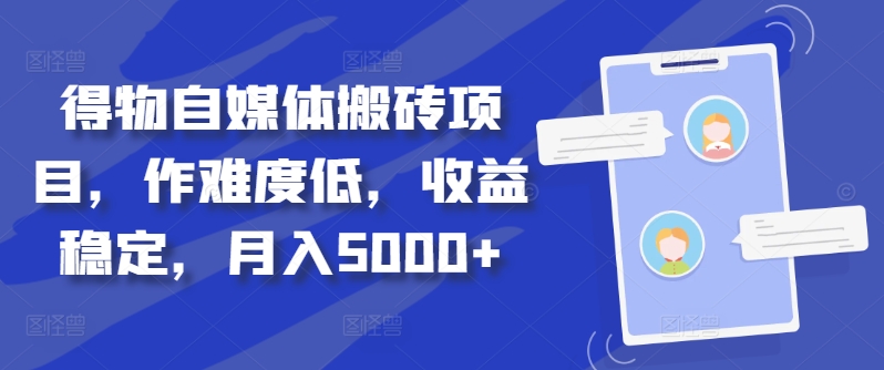 得物自媒体搬砖项目，作难度低，收益稳定，月入5000+【揭秘】-Zv头条