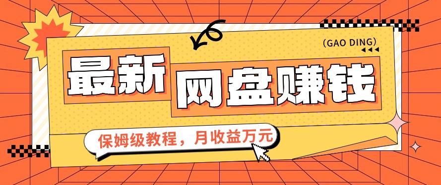 2024最新网盘赚钱项目，零成本零门槛月收益万元的保姆级教程【视频教程】-Zv头条