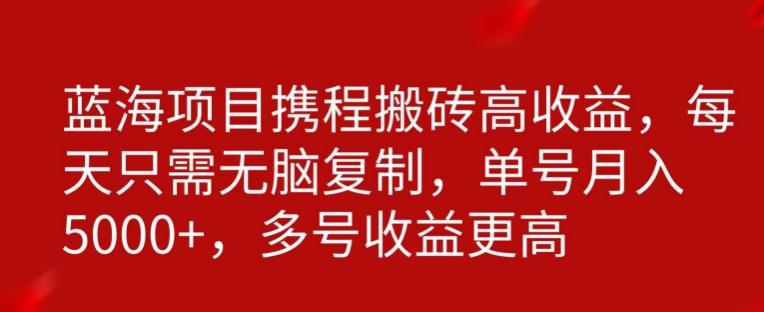 携程搬砖项目，只需每天无脑复制，月入5000+-Zv头条