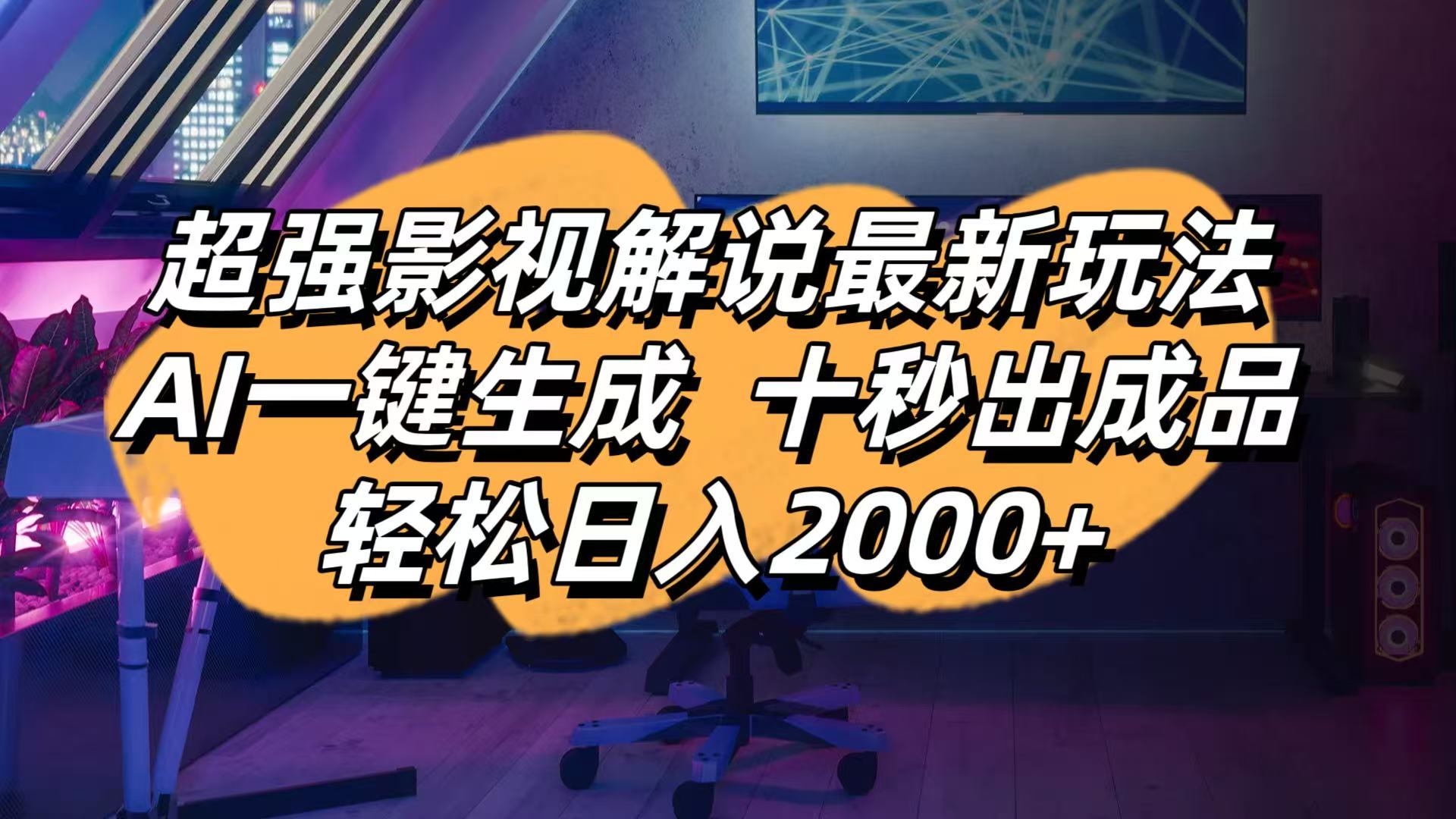 影视解说最新玩法,AI一键生成, 十秒出成品, 轻松日入2000+-Zv头条
