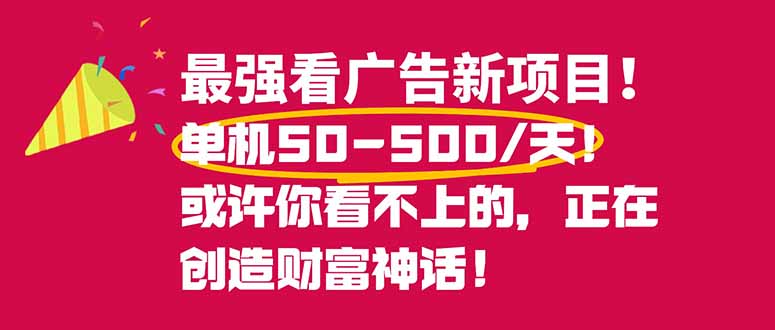 最强看广告新项目单机50~500/天,0投入,0风险,有手机就可做!-站长V课