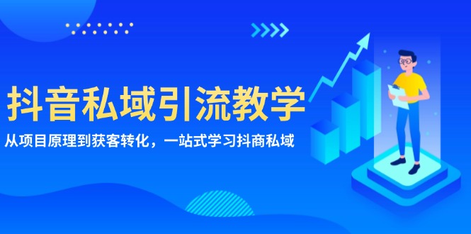 抖音私域引流教学：从项目原理到获客转化，一站式学习抖商 私域-Zv头条