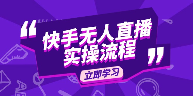 快手无人直播实操流程：从选品到素材录制, OBS直播搭建, 开播设置一步到位-Zv头条