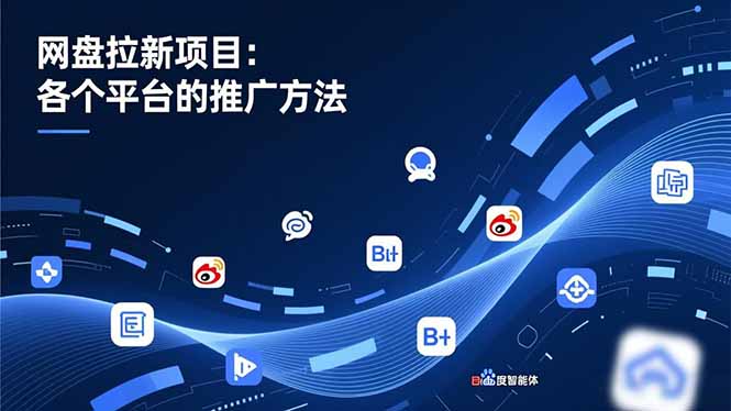 网盘拉新项目:各个平台的推广方法,公众号、截留玩法,微博,B站,百度智能体-站长V课