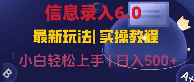 信息录入6.0，几秒钟一单，一部手机即可，无需经验照抄答案，随时随.地…-Zv头条