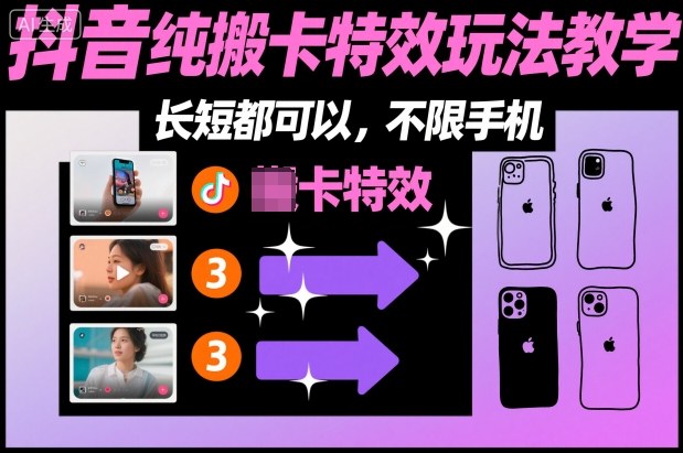 某社群抖音纯搬卡特效玩法教学,长短都可以,不限手机-站长V课