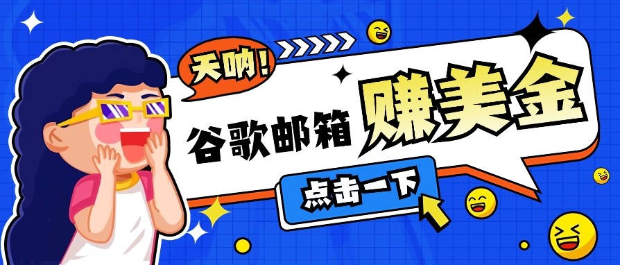 利用谷歌邮箱无脑看广告，零成本零门槛，轻松赚美金日收益50+-Zv头条