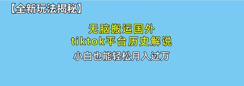 无脑搬运国外tiktok历史解说 无需剪辑，简单操作，轻松实现月入过万-Zv头条