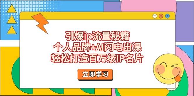 引爆ip流量秘籍，个人品牌+AI闪电出课，轻松打造百万级IP名片-Zv头条