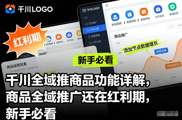 千川全域推商品功能详解,商品全域推广还在红利期,新手必看-站长V课