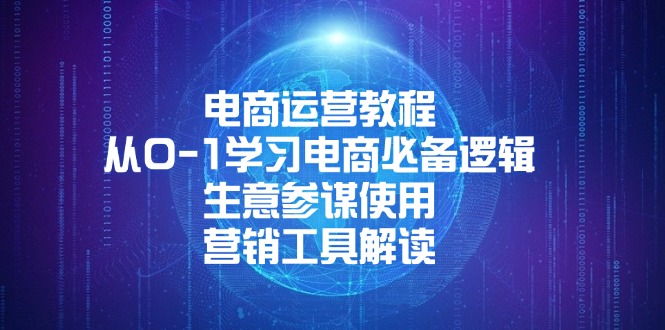 电商运营教程：从0-1学习电商必备逻辑, 生意参谋使用, 营销工具解读-Zv头条