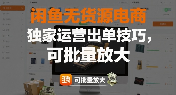 闲鱼无货源电商,独家运营出单技巧,可批量放大-站长V课