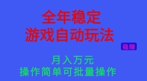 全年稳定的游戏自动玩法，稳定月入1W，操作简单可批量操作【揭秘】-站长V课