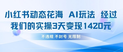 小红书动态花海AI玩法，我们实操3天变现1420-Zv头条