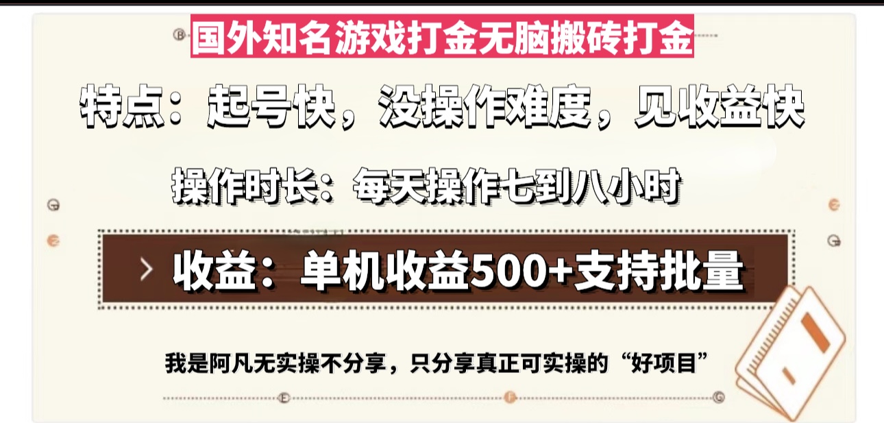 国外知名游戏打金无脑搬砖单机收益500，每天操作七到八个小时-Zv头条