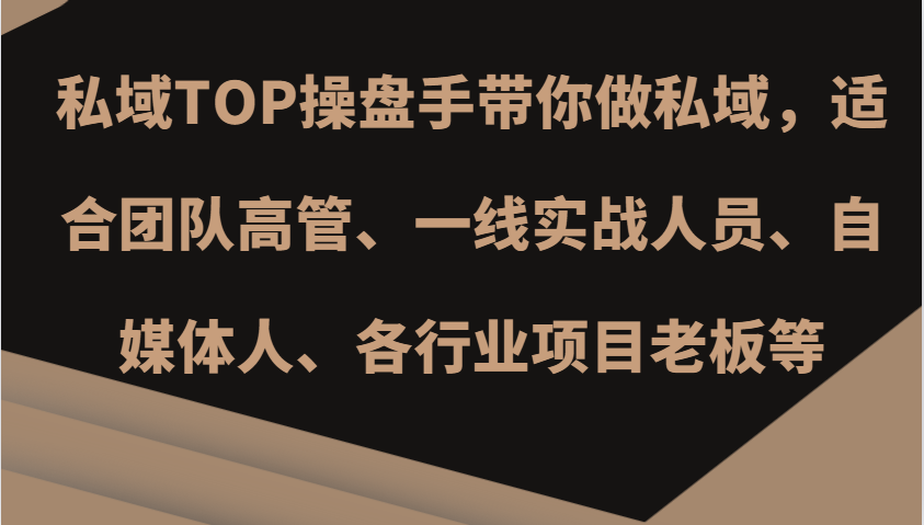 私域TOP操盘手带你做私域，适合团队高管、一线实战人员、自媒体人、各行业项目老板等-Zv头条