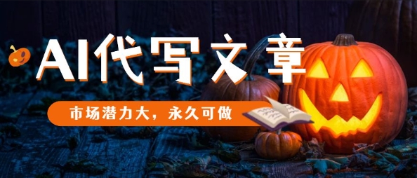AI代写文章，市场潜力大，永久可做-站长V课