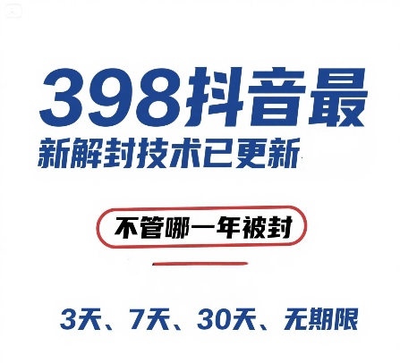 外面在卖398的抖音最新解封技术，禁言的不管哪一年被封，3天，7天，30天，无期限的都可以-Zv头条