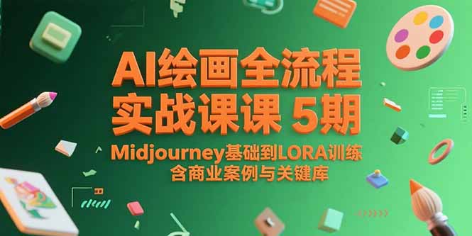 AI绘画全流程实战课5期，Midjourney基础到LORA训练，含商业案例与关键词库-Zv头条