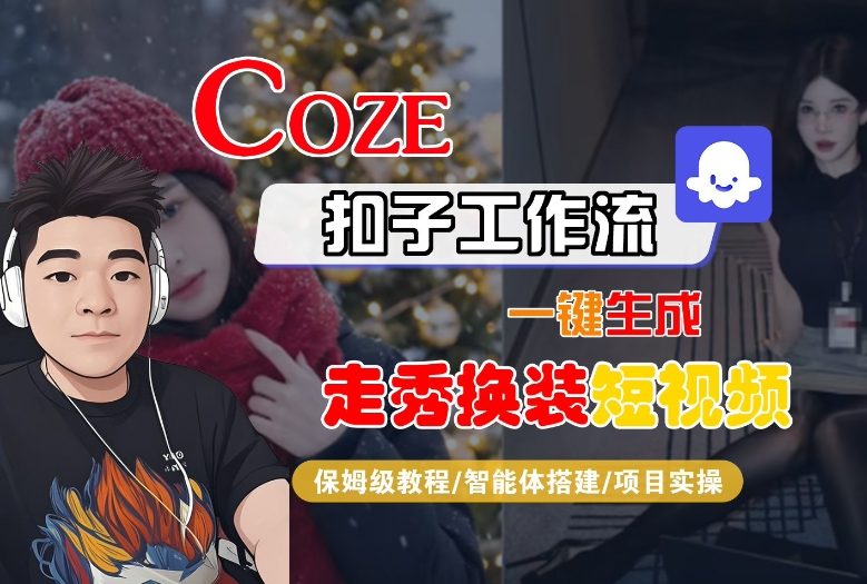 Coze扣子智能体工作流一键生成“nano即梦走秀换装“短视频，全流程保姆级教学-站长V课