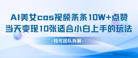 AI剑与美女cos视频，条条10W+点赞，当天变现多张，适合小白上手的好玩法-Zv头条
